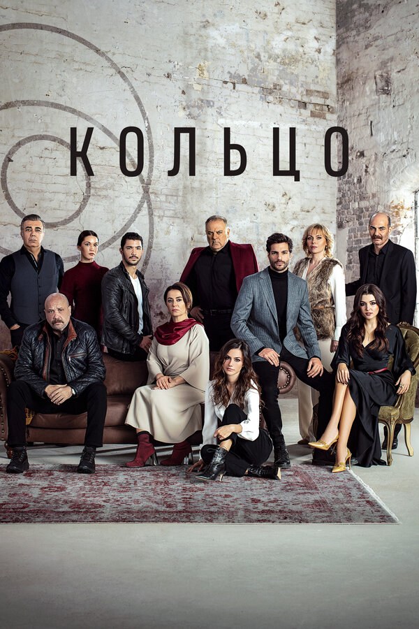 Кольцо сериал 2019 смотреть онлайн бесплатно в хорошем качестве HD